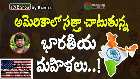 అమెరికాలో సత్తా చాటుతున్న భారతీయ మహిళలు..!  Importance of Women leadership | #i3EShow by Karteek అమెరికాలో సత్తా చాటుతున్న భారతీయ మహిళలు..!  Importance of Women leadership | #i3EShow by Karteek