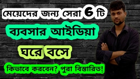 The Best Business For Women Bangla || Ladies business idea bd || Bangla Motivation video || amintv The Best Business For Women Bangla || Ladies business idea bd || Bangla Motivation video || amintv