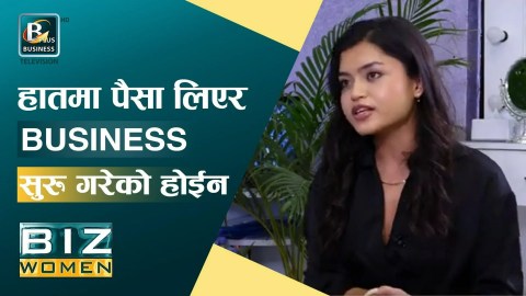 २१ वर्षको उमेरमा BUSINESS सूरु गरेकी सुष्माको कथा । BIZ WOMEN २१ वर्षको उमेरमा BUSINESS सूरु गरेकी सुष्माको कथा । BIZ WOMEN