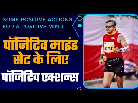 Positive actions for a positive mindset I पॉजिटिव माइंडसेट के लिए पॉजिटिव एक्शंस I 40 #affirmations Positive actions for a positive mindset I पॉजिटिव माइंडसेट के लिए पॉजिटिव एक्शंस I 40 #affirmations