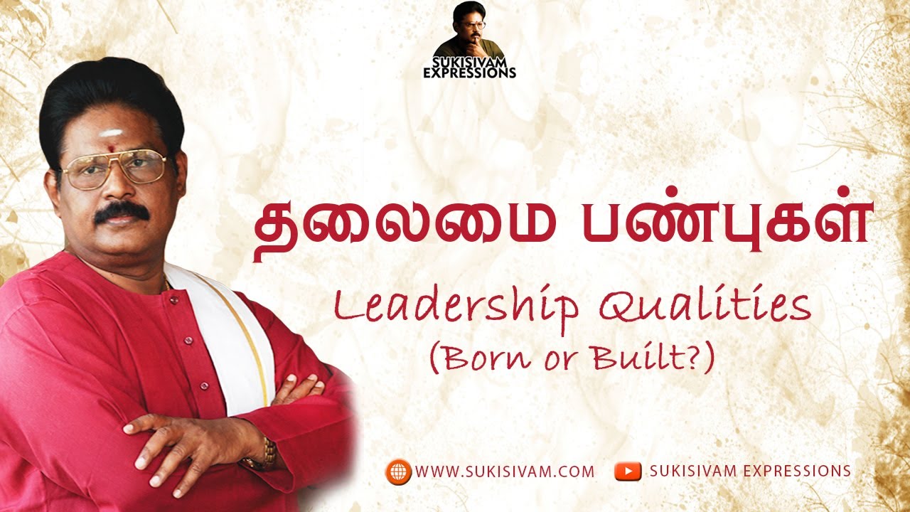 தலைமை பண்புகள் – சுகி சிவம் | Leadership Qualities – Suki Sivam (Born or Built? ) தலைமை பண்புகள் – சுகி சிவம் | Leadership Qualities – Suki Sivam (Born or Built? )