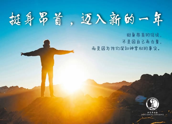 挺身昂首,迈入新的一年 挺身昂首,迈入新的一年