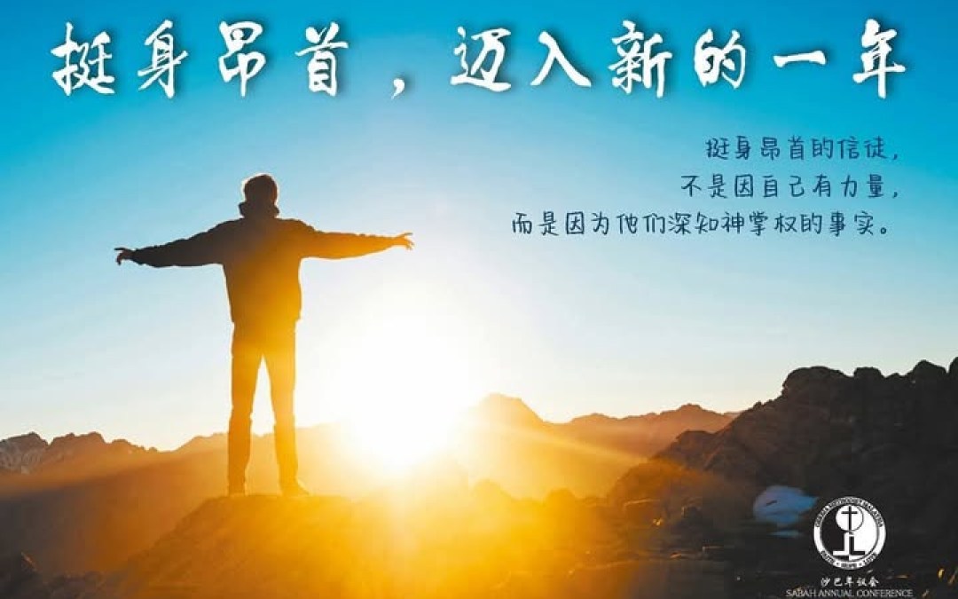 挺身昂首,迈入新的一年 挺身昂首,迈入新的一年