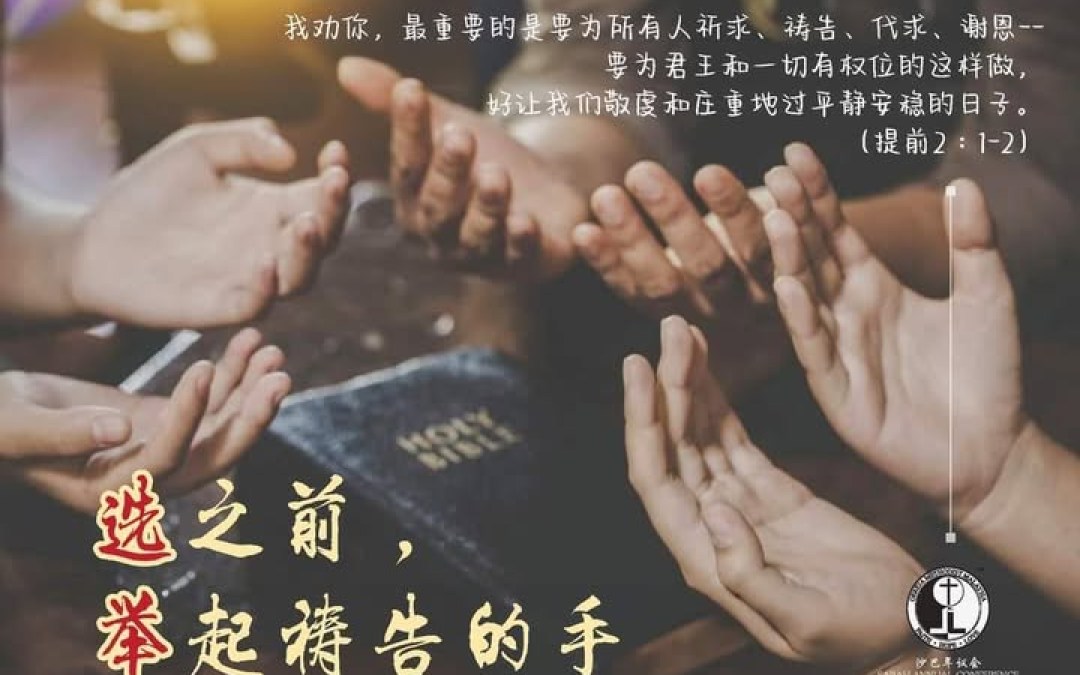 选之前, 举起祷告的手 选之前, 举起祷告的手