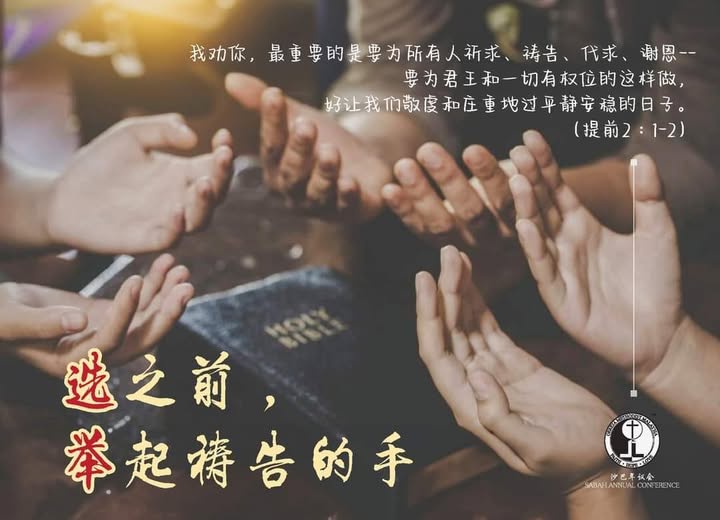 选之前, 举起祷告的手 选之前, 举起祷告的手