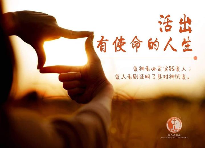 活出”有使命的人生”! 活出”有使命的人生”!