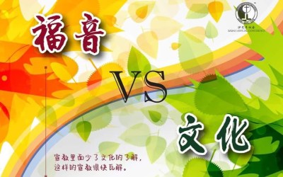 福音VS文化 福音VS文化
