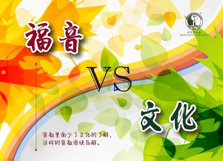 福音VS文化 福音VS文化