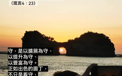 照顧好心中的園子 照顧好心中的園子