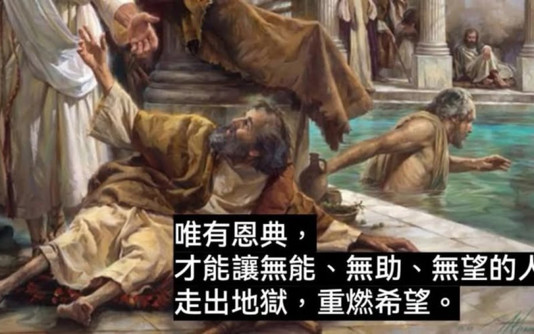 主耶穌以恩典破地獄 主耶穌以恩典破地獄