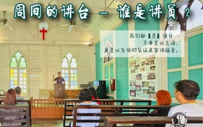 周间的讲台 – 谁是讲员? 周间的讲台 – 谁是讲员?