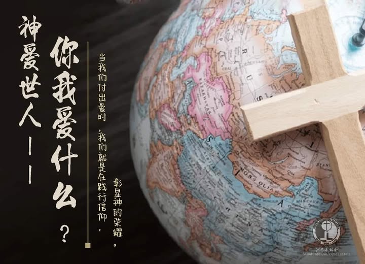 神爱世人 – 你我爱什么? 神爱世人 – 你我爱什么?