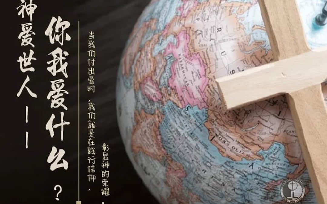 神爱世人 – 你我爱什么? 神爱世人 – 你我爱什么?