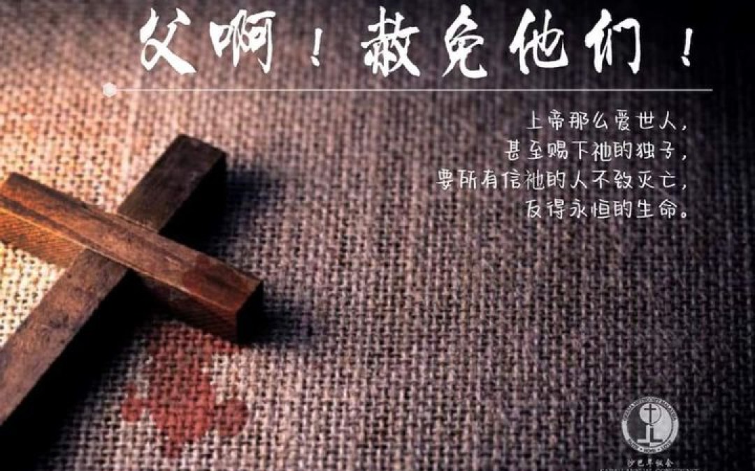 父啊!赦免他们 父啊!赦免他们