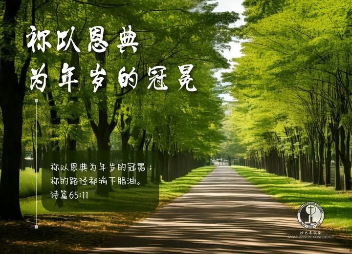 祢以恩典为年岁的冠冕 祢以恩典为年岁的冠冕