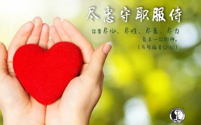 尽忠守职服侍 尽忠守职服侍