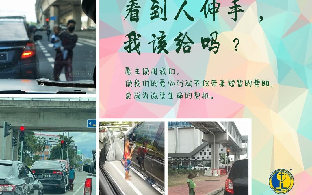 看到人伸手,我该给吗? 看到人伸手,我该给吗?