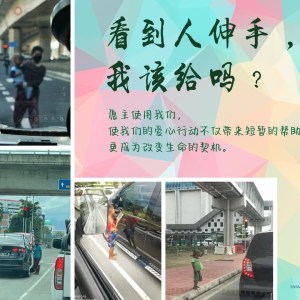 看到人伸手,我该给吗? 看到人伸手,我该给吗?