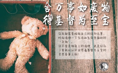 舍万事如废物,得基督为至宝 舍万事如废物,得基督为至宝