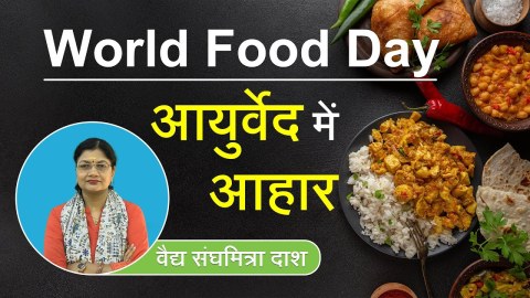World Food Day | आयुर्वेद में आहार | Food Habit And Health | Vaidya Sanghmitra Dash World Food Day | आयुर्वेद में आहार | Food Habit And Health | Vaidya Sanghmitra Dash