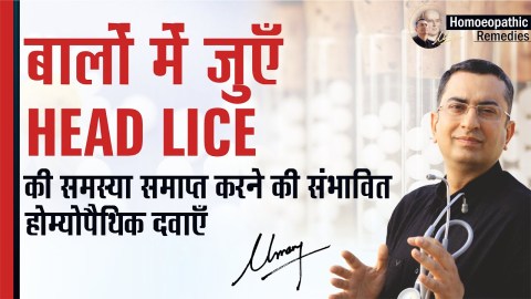 सिर की जुएँ || Head lice || Natural homeopathic remedies with symptoms || Dr Umang Khanna सिर की जुएँ || Head lice || Natural homeopathic remedies with symptoms || Dr Umang Khanna