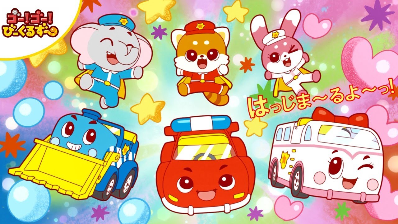 アニメ|ゴー!ゴー!びーくるずーの動画を全話無料で見れる動画配信サイト アニメ|ゴー!ゴー!びーくるずーの動画を全話無料で見れる動画配信サイト