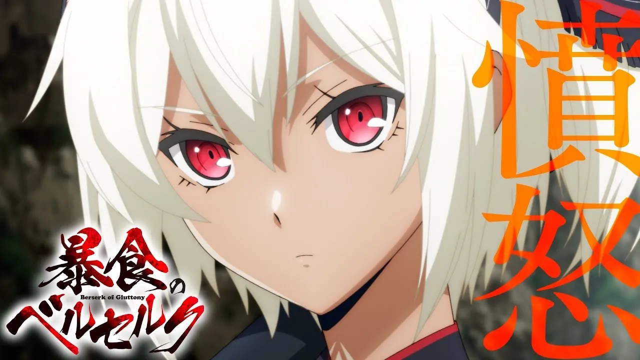 暴食のベルセルク 暴食のベルセルク