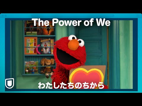 The Power of We わたしたちのちから The Power of We わたしたちのちから