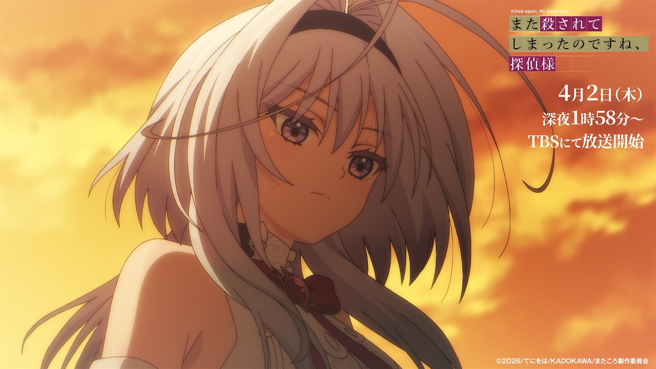 アニメ｜また殺されてしまったのですね、探偵様の配信はどこで見れる