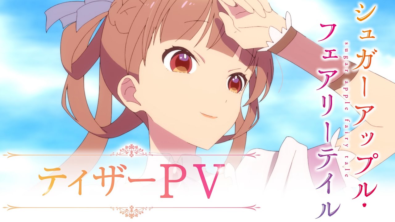 シュガーアップル・フェアリーテイル シュガーアップル・フェアリーテイル