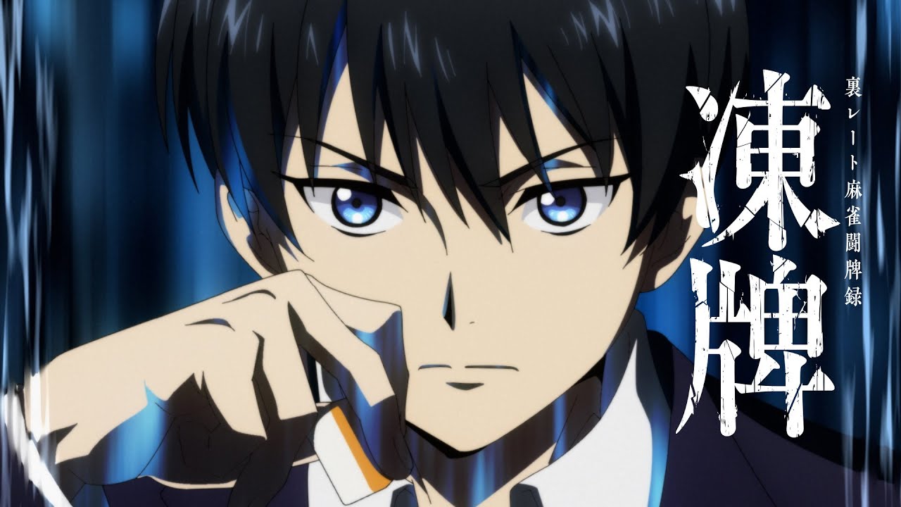 凍牌〜裏レート麻雀闘牌録〜 凍牌〜裏レート麻雀闘牌録〜