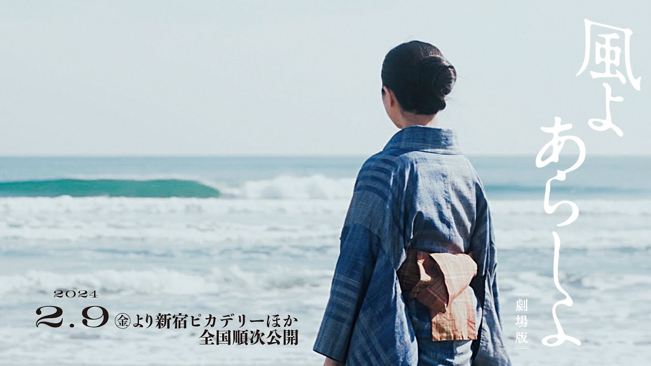 風よ あらしよ 劇場版 風よ あらしよ 劇場版