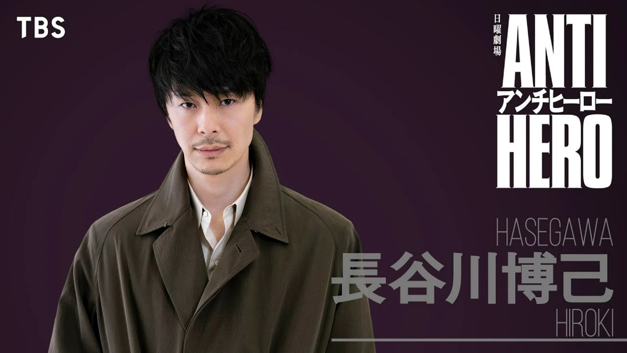 アンチヒーロー アンチヒーロー