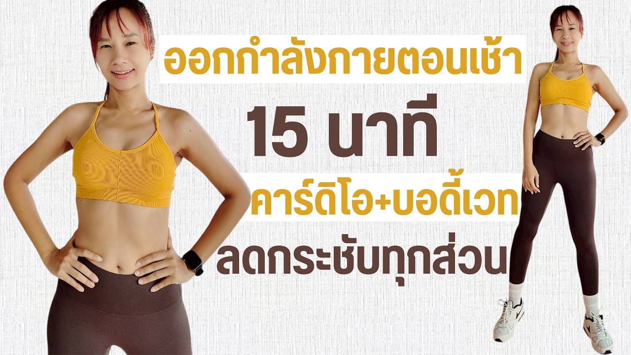 Kik Beauty Fit – ออกกำลังกายตอนเช้า 15 นาที คาร์ดิโอ บอดี้เวท ลดทุกส่วน Kik Beauty Fit – ออกกำลังกายตอนเช้า 15 นาที คาร์ดิโอ บอดี้เวท ลดทุกส่วน