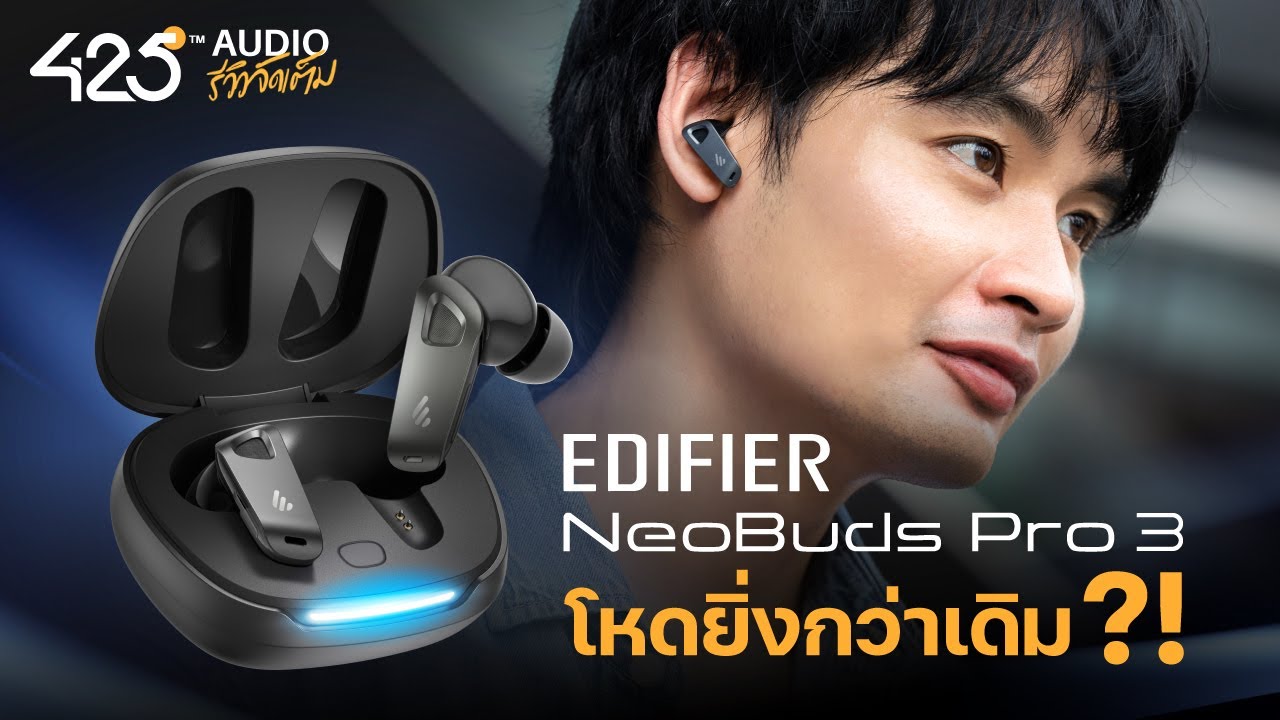 425DEGREE – หูฟังไร้สายตัดเสียงรบกวน Edifier Neobuds Pro 3 ในตำนานบทใหม่ โหดกว่าเดิมมั้ย ? | 425Audio รีวิว 425DEGREE – หูฟังไร้สายตัดเสียงรบกวน Edifier Neobuds Pro 3 ในตำนานบทใหม่ โหดกว่าเดิมมั้ย ? | 425Audio รีวิว