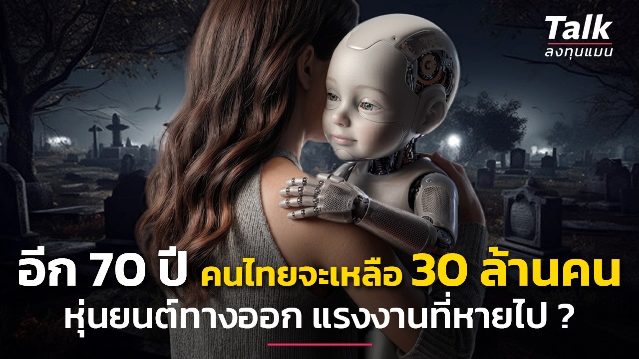 ลงทุนแมน – วิกฤติคนเกิดน้อย เทคโนโลยี(หุ่นยนต์)คือทางออก ? | Talk ลงทุนแมน ลงทุนแมน – วิกฤติคนเกิดน้อย เทคโนโลยี(หุ่นยนต์)คือทางออก ? | Talk ลงทุนแมน