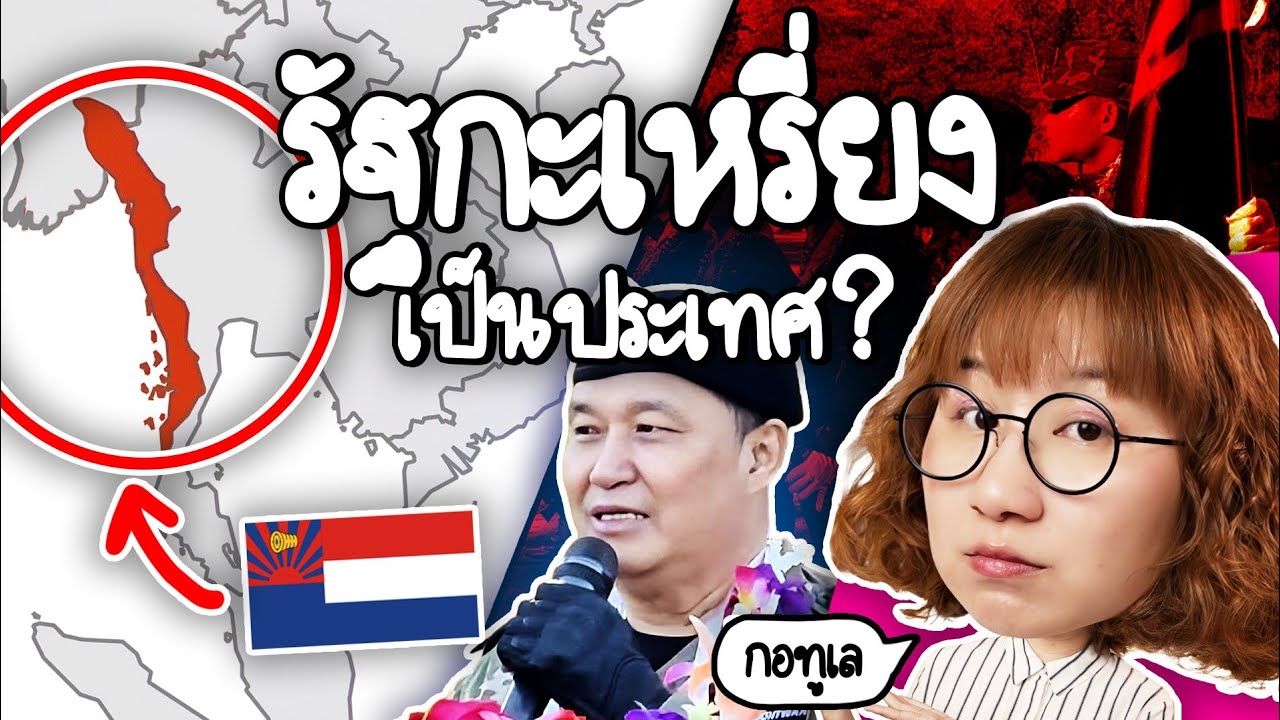 Point of View – รัฐกะเหรี่ยงกอทูเลคืออะไร เป็นประเทศได้จริงเปล่า? #PointofNews | Point of View Point of View – รัฐกะเหรี่ยงกอทูเลคืออะไร เป็นประเทศได้จริงเปล่า? #PointofNews | Point of View