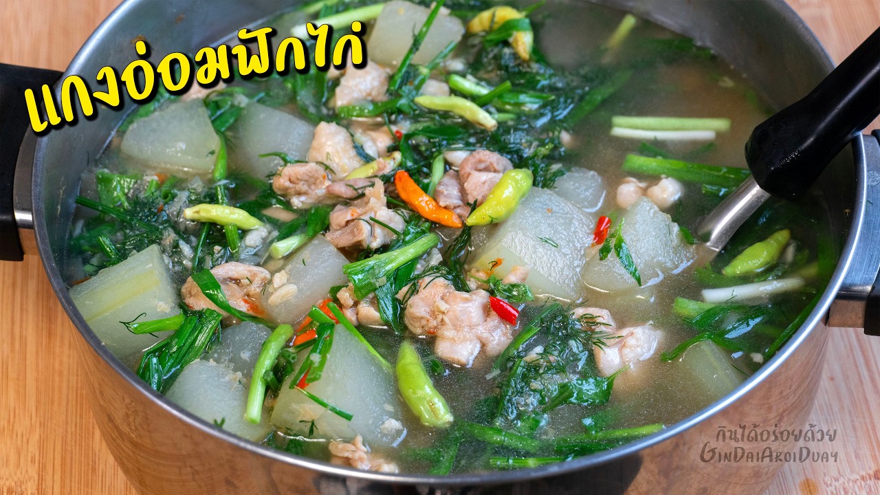 กินได้อร่อยด้วย – เคล็ดลับทำ แกงอ่อมฟักไก่ แซบนัว – Chicken Savory Thick Soup l กินได้อร่อยด้วย กินได้อร่อยด้วย – เคล็ดลับทำ แกงอ่อมฟักไก่ แซบนัว – Chicken Savory Thick Soup l กินได้อร่อยด้วย