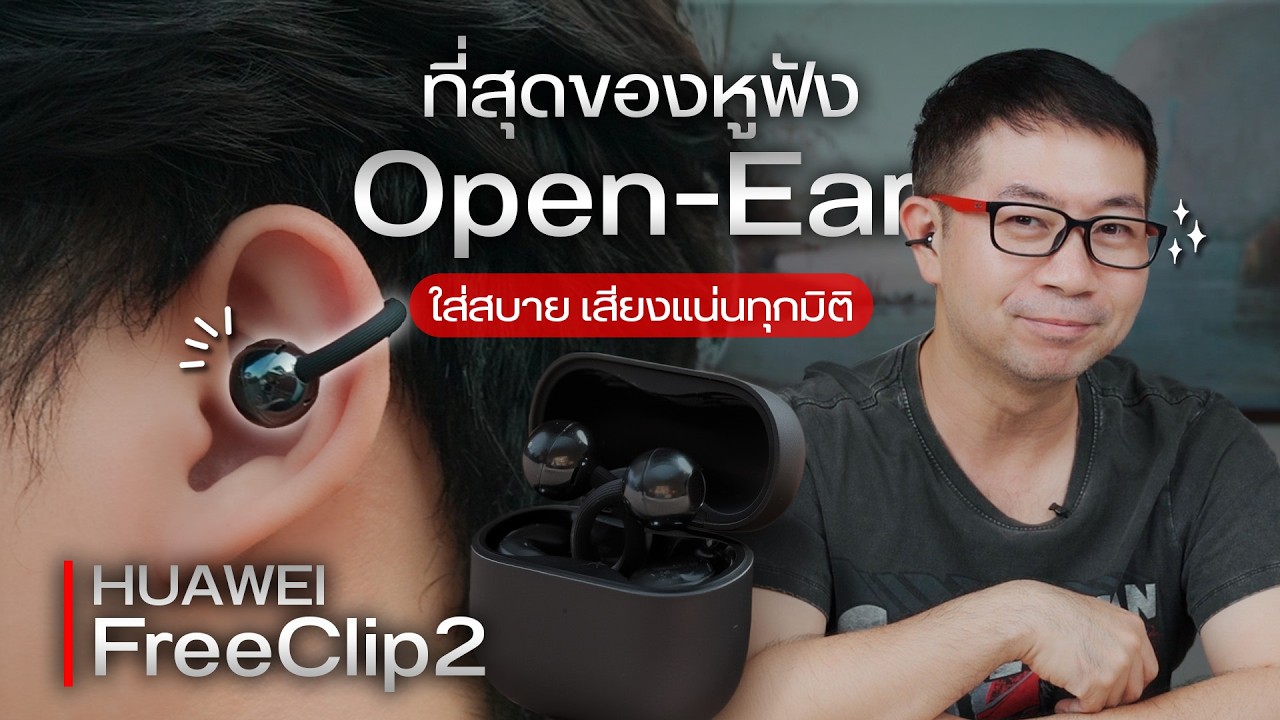 DroidSans – ที่สุดของ Open-Ear ? รีวิว HUAWEI FreeClip 2 หูฟังสายแฟ ใส่สบาย มิติเสียงดีกว่าที่คิด DroidSans – ที่สุดของ Open-Ear ? รีวิว HUAWEI FreeClip 2 หูฟังสายแฟ ใส่สบาย มิติเสียงดีกว่าที่คิด