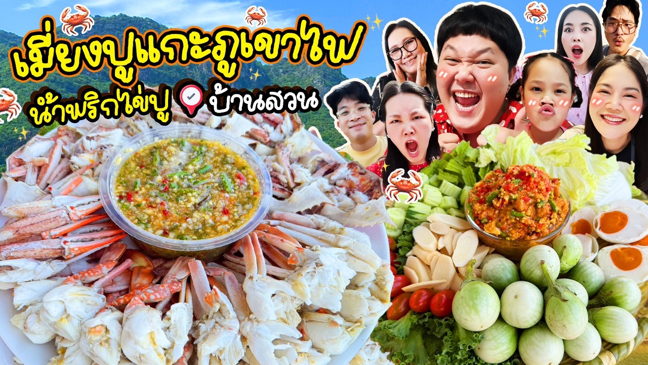 BB Memory – เนื้อหวานมาก! เมี่ยงปูแกะภูเขาไฟ น้ำพริกไข่ปู 📍บ้านสวน | BB Memory BB Memory – เนื้อหวานมาก! เมี่ยงปูแกะภูเขาไฟ น้ำพริกไข่ปู 📍บ้านสวน | BB Memory