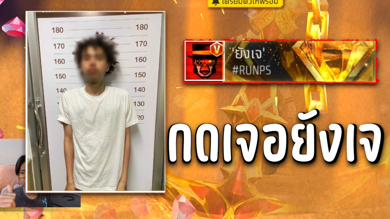 ป๋องแป๋งCh – FreeFire จะรีวิวท่าแต่กดเจอยังเจ ป๋องแป๋งCh – FreeFire จะรีวิวท่าแต่กดเจอยังเจ