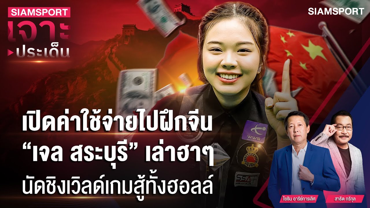 Siamsport – เปิดค่าไปฝึกจีน “เจล สระบุรี” เล่านัดชิงเวิลด์เกมสู้ทั้งฮอลล์ | SIAMSPORT เจาะประเด็น | Siamsport Siamsport – เปิดค่าไปฝึกจีน “เจล สระบุรี” เล่านัดชิงเวิลด์เกมสู้ทั้งฮอลล์ | SIAMSPORT เจาะประเด็น | Siamsport