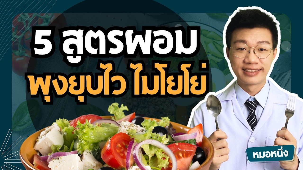 หมอหนึ่ง : Healthy Hero – 5 สูตรการกินกู้ระบบเผาผลาญ ( ลดน้ำหนักยังไง ก็ไม่โยโย่ 100% ) I หมอหนึ่ง Healthy Hero หมอหนึ่ง : Healthy Hero – 5 สูตรการกินกู้ระบบเผาผลาญ ( ลดน้ำหนักยังไง ก็ไม่โยโย่ 100% ) I หมอหนึ่ง Healthy Hero