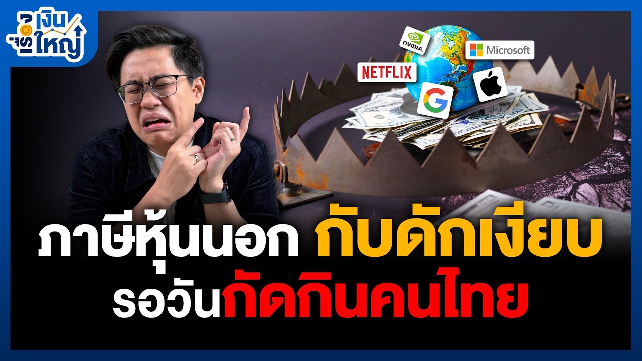 Money Buffalo – เมื่อ “ภาษีหุ้นนอก” คอยดักกินกำไร เราจะมีทางเลือกอะไรอีกบ้าง ? | Money Buffalo Money Buffalo – เมื่อ “ภาษีหุ้นนอก” คอยดักกินกำไร เราจะมีทางเลือกอะไรอีกบ้าง ? | Money Buffalo