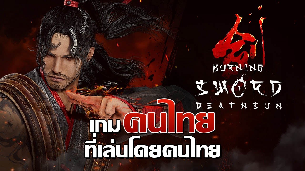 HEARTROCKER – เกมคนไทย มีพากย์ไทย และเล่นโดยคนไทย | Burning Sword: Death Sun DEMO HEARTROCKER – เกมคนไทย มีพากย์ไทย และเล่นโดยคนไทย | Burning Sword: Death Sun DEMO