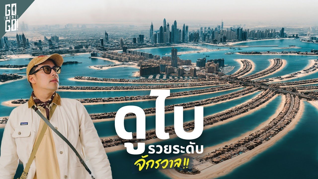 Go Went Go – พิสูจน์ความรวย! “ดูไบ” จริงหรือที่เงินเสกได้ทุกอย่าง ? Go Went Go – พิสูจน์ความรวย! “ดูไบ” จริงหรือที่เงินเสกได้ทุกอย่าง ?