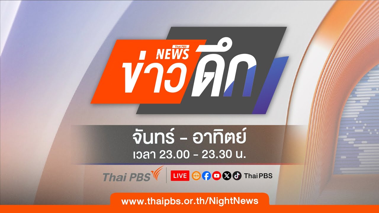 Thai PBS – ข่าวดึก | 12 ม.ค. 69 Thai PBS – ข่าวดึก | 12 ม.ค. 69