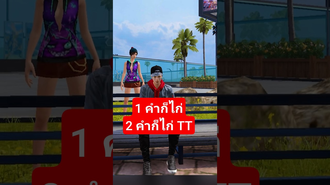 ที หาเงินฟรี – โดนล้อว่าไก่… ไก่ก็ไก่!!! #freefire #ฟีฟาย #pov #shorts ที หาเงินฟรี – โดนล้อว่าไก่… ไก่ก็ไก่!!! #freefire #ฟีฟาย #pov #shorts