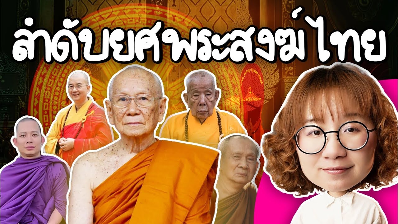 Point of View – ลำดับยศพระสงฆ์ไทย ใครเป็นใคร ใหญ่แค่ไหน? | Point of View Point of View – ลำดับยศพระสงฆ์ไทย ใครเป็นใคร ใหญ่แค่ไหน? | Point of View