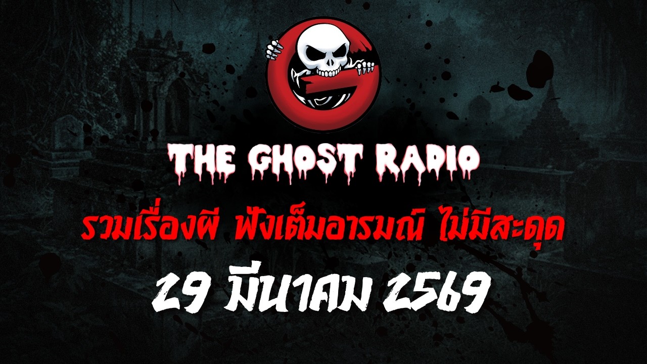 TheghostradioOfficial – THE GHOST RADIO | ฟังย้อนหลัง | วันอาทิตย์ที่ 29 มีนาคม 2569 | TheGhostRadio เรื่องเล่าผีเดอะโกส TheghostradioOfficial – THE GHOST RADIO | ฟังย้อนหลัง | วันอาทิตย์ที่ 29 มีนาคม 2569 | TheGhostRadio เรื่องเล่าผีเดอะโกส